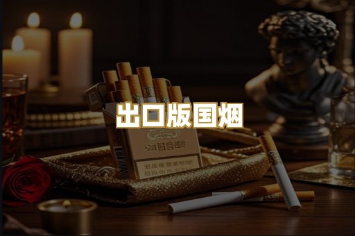 出口版国烟