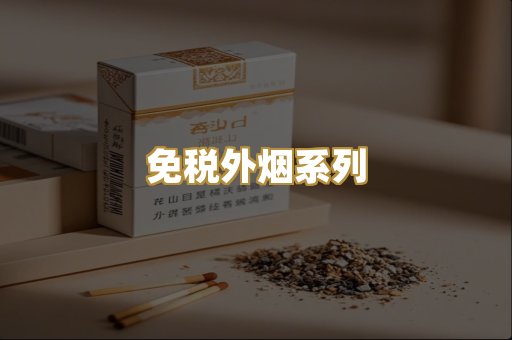 免税外烟系列