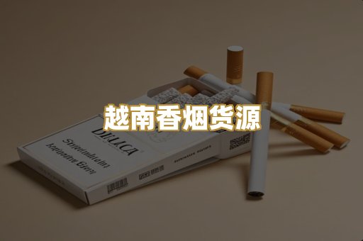 越南香烟货源