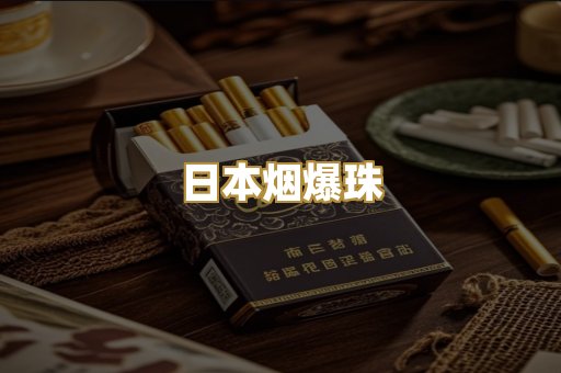 日本烟爆珠